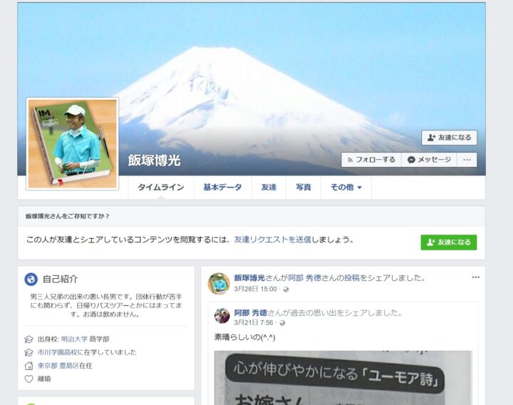飯塚博光のFacebook画像
